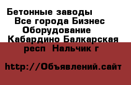 Бетонные заводы ELKON - Все города Бизнес » Оборудование   . Кабардино-Балкарская респ.,Нальчик г.